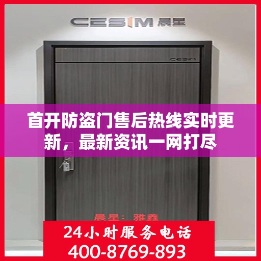 首开防盗门售后热线实时更新，最新资讯一网打尽