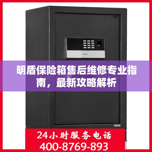 明盾保险箱售后维修专业指南，最新攻略解析