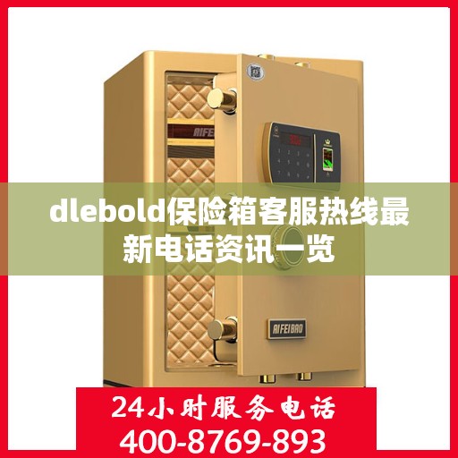 dlebold保险箱客服热线最新电话资讯一览