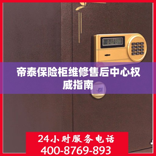 帝泰保险柜维修售后中心权威指南