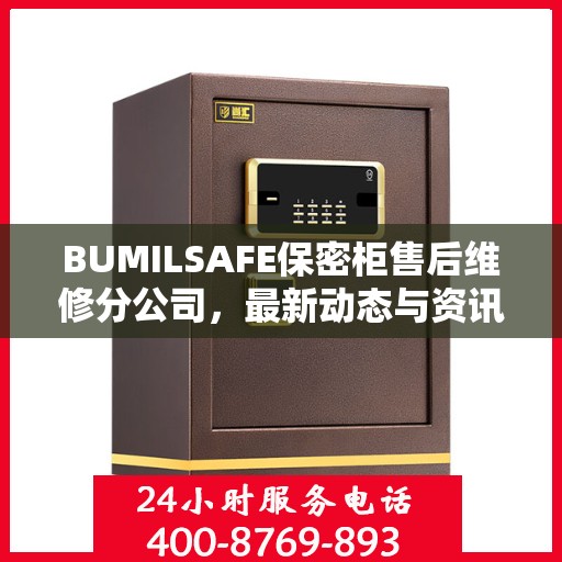 BUMILSAFE保密柜售后维修分公司，最新动态与资讯速递