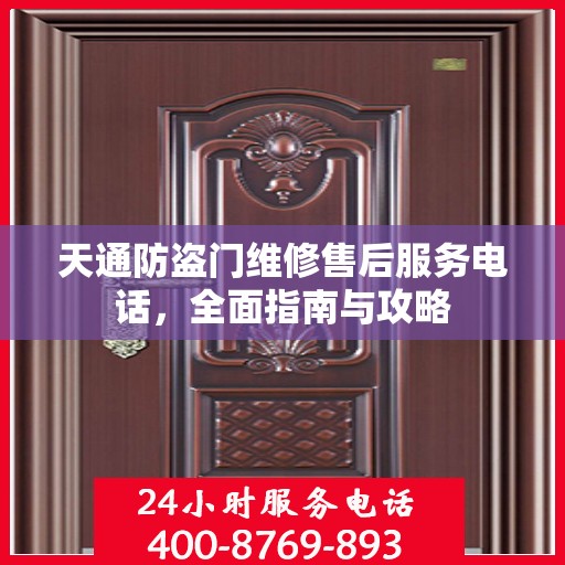 天通防盗门维修售后服务电话，全面指南与攻略