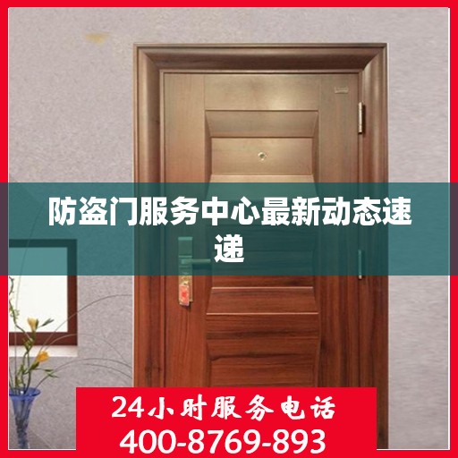 防盗门服务中心最新动态速递