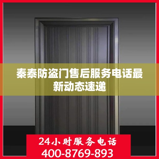 秦泰防盗门售后服务电话最新动态速递