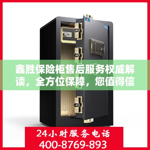 鑫胜保险柜售后服务权威解读，全方位保障，您值得信赖的贴心服务团队！
