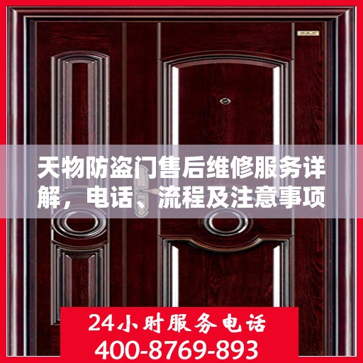 天物防盗门售后维修服务详解，电话、流程及注意事项一网打尽