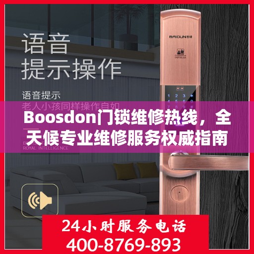 Boosdon门锁维修热线，全天候专业维修服务权威指南