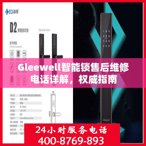 Gleewell智能锁售后维修电话详解，权威指南