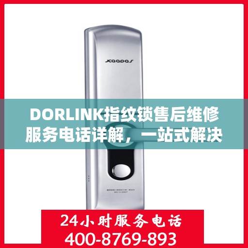 DORLINK指纹锁售后维修服务电话详解，一站式解决您的售后问题