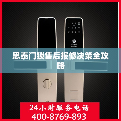 思泰门锁售后报修决策全攻略