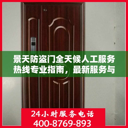 景天防盗门全天候人工服务热线专业指南，最新服务与支持攻略