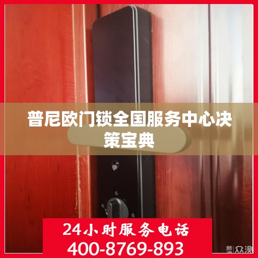 普尼欧门锁全国服务中心决策宝典