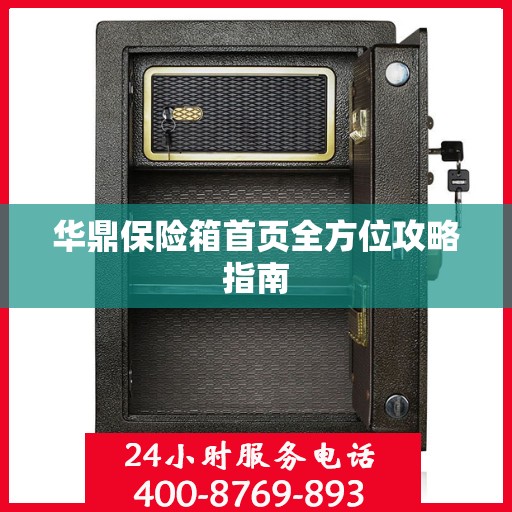 华鼎保险箱首页全方位攻略指南
