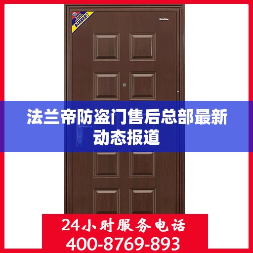 法兰帝防盗门售后总部最新动态报道