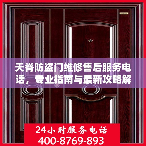天脊防盗门维修售后服务电话，专业指南与最新攻略解密