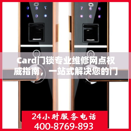 Card门锁专业维修网点权威指南，一站式解决您的门锁问题