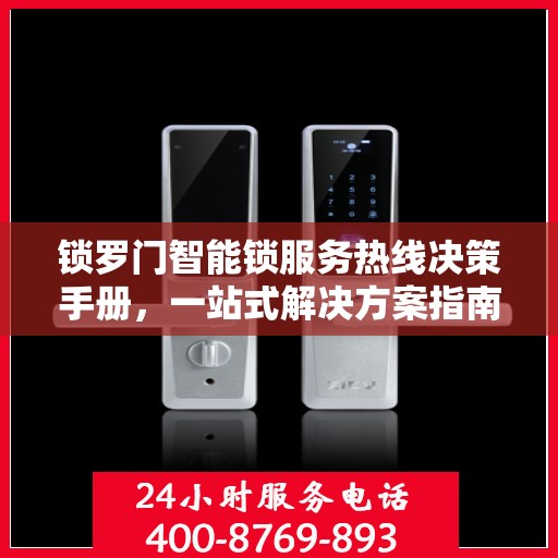 锁罗门智能锁服务热线决策手册，一站式解决方案指南