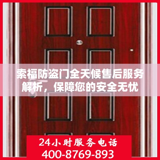 索福防盗门全天候售后服务解析，保障您的安全无忧