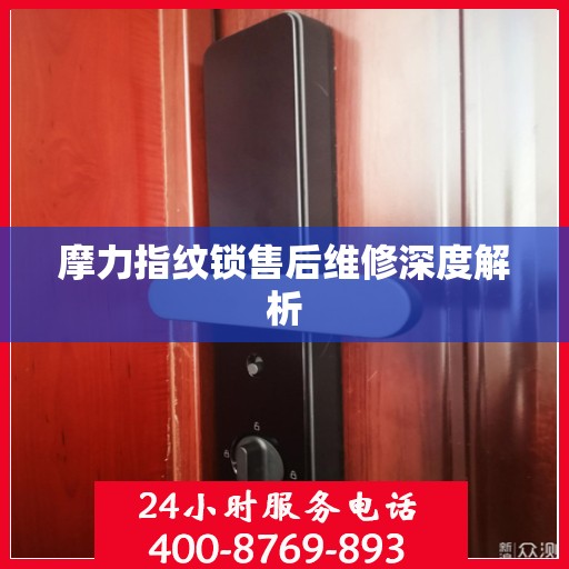 摩力指纹锁售后维修深度解析