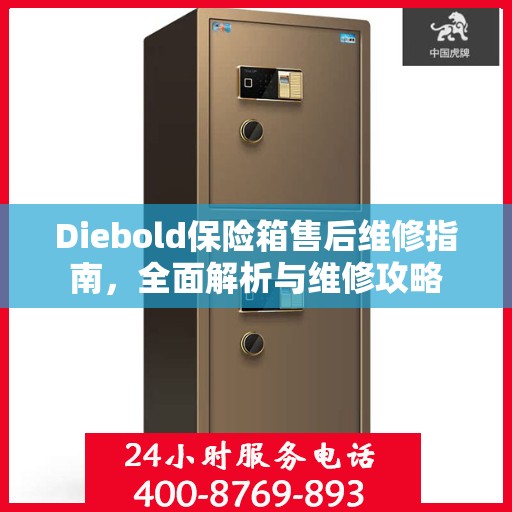 Diebold保险箱售后维修指南，全面解析与维修攻略