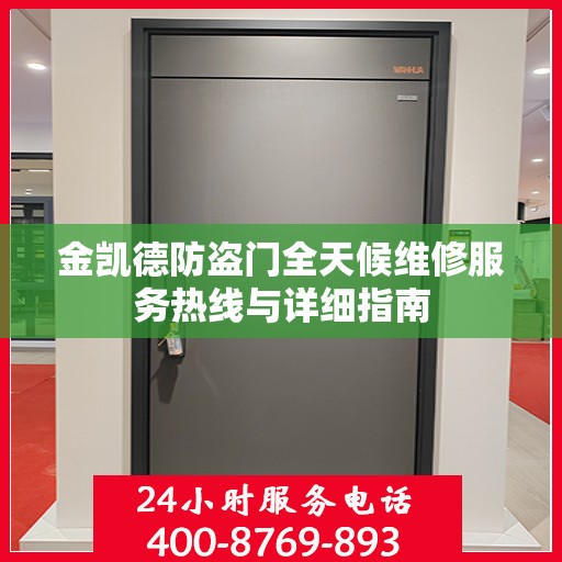 金凯德防盗门全天候维修服务热线与详细指南