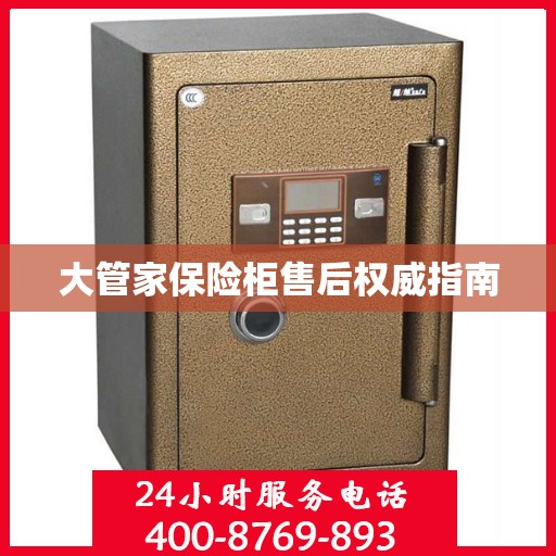 大管家保险柜售后权威指南