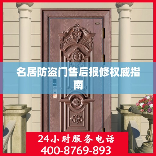 名居防盗门售后报修权威指南