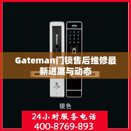 Gateman门锁售后维修最新进展与动态