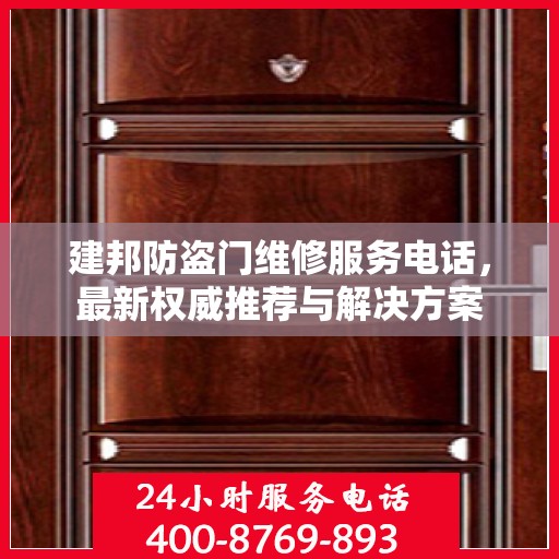 建邦防盗门维修服务电话，最新权威推荐与解决方案