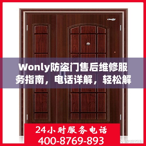 Wonly防盗门售后维修服务指南，电话详解，轻松解决您的维修需求