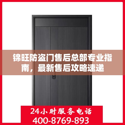 锦旺防盗门售后总部专业指南，最新售后攻略速递