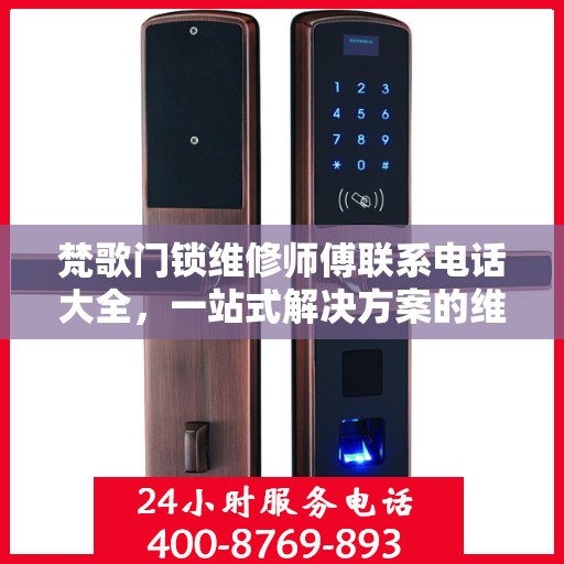 梵歌门锁维修师傅联系电话大全，一站式解决方案的维修指南