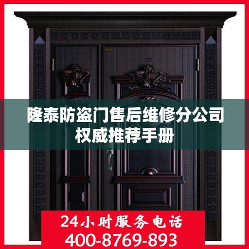 隆泰防盗门售后维修分公司权威推荐手册