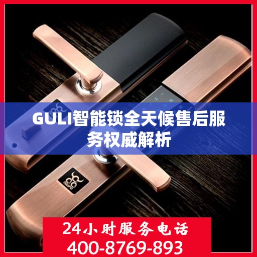GULI智能锁全天候售后服务权威解析