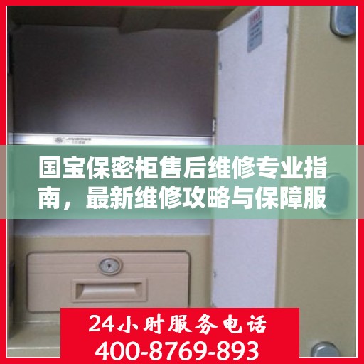 国宝保密柜售后维修专业指南，最新维修攻略与保障服务