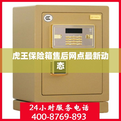 虎王保险箱售后网点最新动态