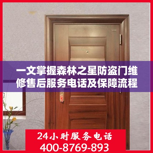 一文掌握森林之星防盗门维修售后服务电话及保障流程解析