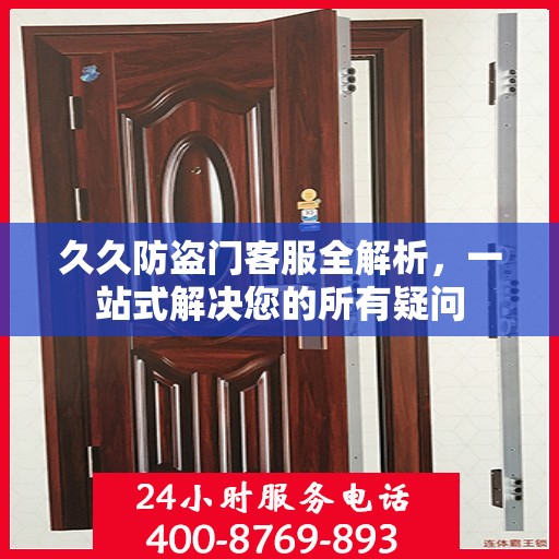 久久防盗门客服全解析，一站式解决您的所有疑问