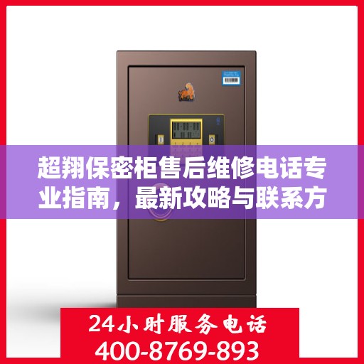 超翔保密柜售后维修电话专业指南，最新攻略与联系方式