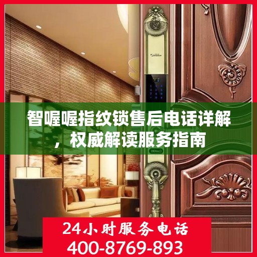 智喔喔指纹锁售后电话详解，权威解读服务指南