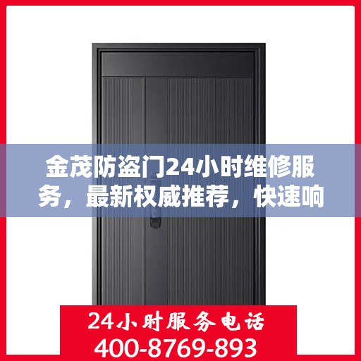 金茂防盗门24小时维修服务，最新权威推荐，快速响应保障安全