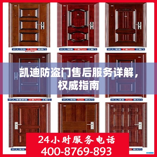 凯迪防盗门售后服务详解，权威指南