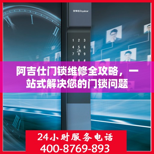阿吉仕门锁维修全攻略，一站式解决您的门锁问题