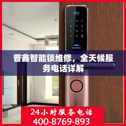 普鑫智能锁维修，全天候服务电话详解