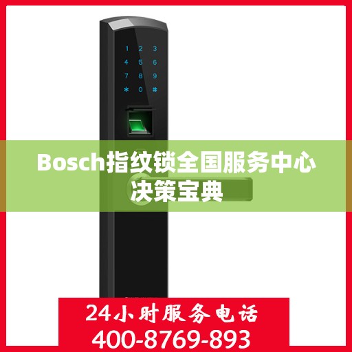 Bosch指纹锁全国服务中心决策宝典