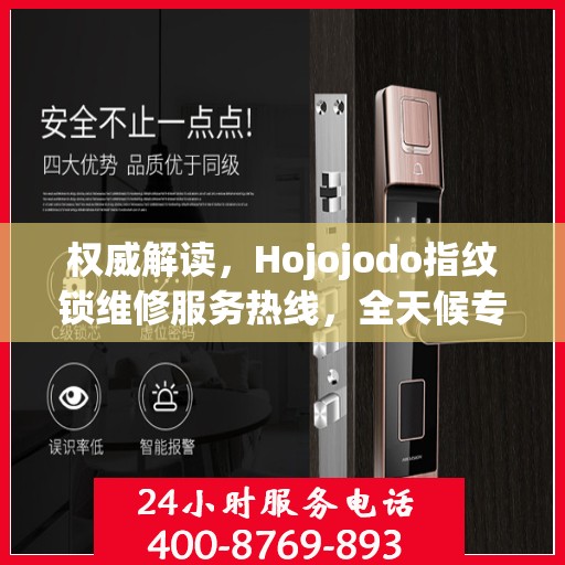 权威解读，Hojojodo指纹锁维修服务热线，全天候专业维修指南