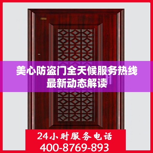 美心防盗门全天候服务热线最新动态解读
