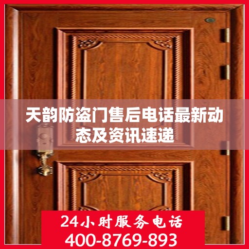 天韵防盗门售后电话最新动态及资讯速递