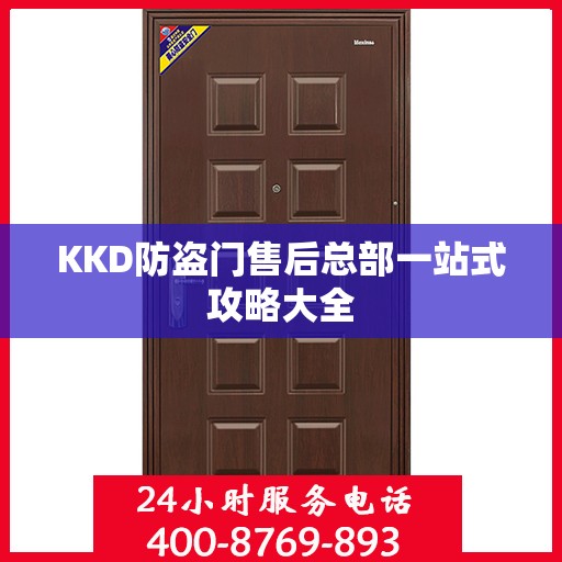 KKD防盗门售后总部一站式攻略大全