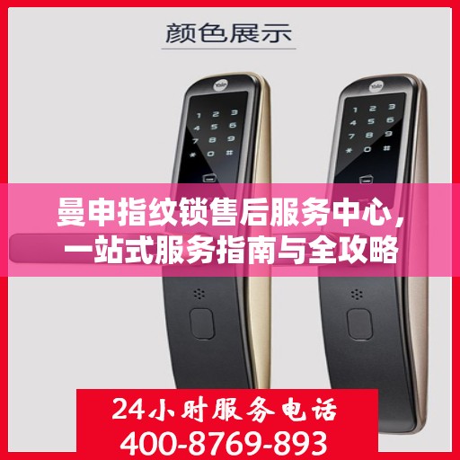 曼申指纹锁售后服务中心，一站式服务指南与全攻略